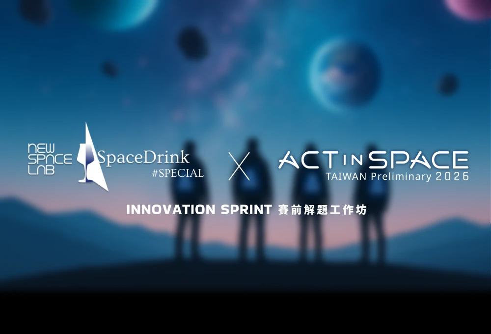 SpaceDrink #SPECIAL x ActInSpace® Taiwan 賽前解題工作坊・線上購票