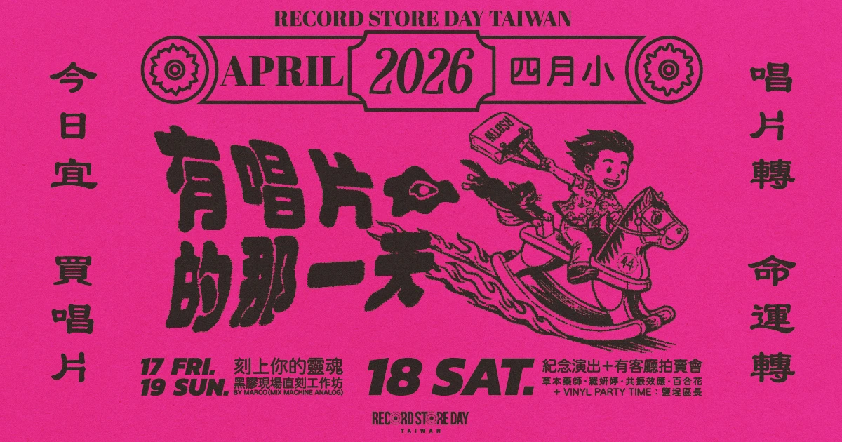 2026 Record Store Day Taiwan｜有唱片的那一天・線上購票｜FANSI GO