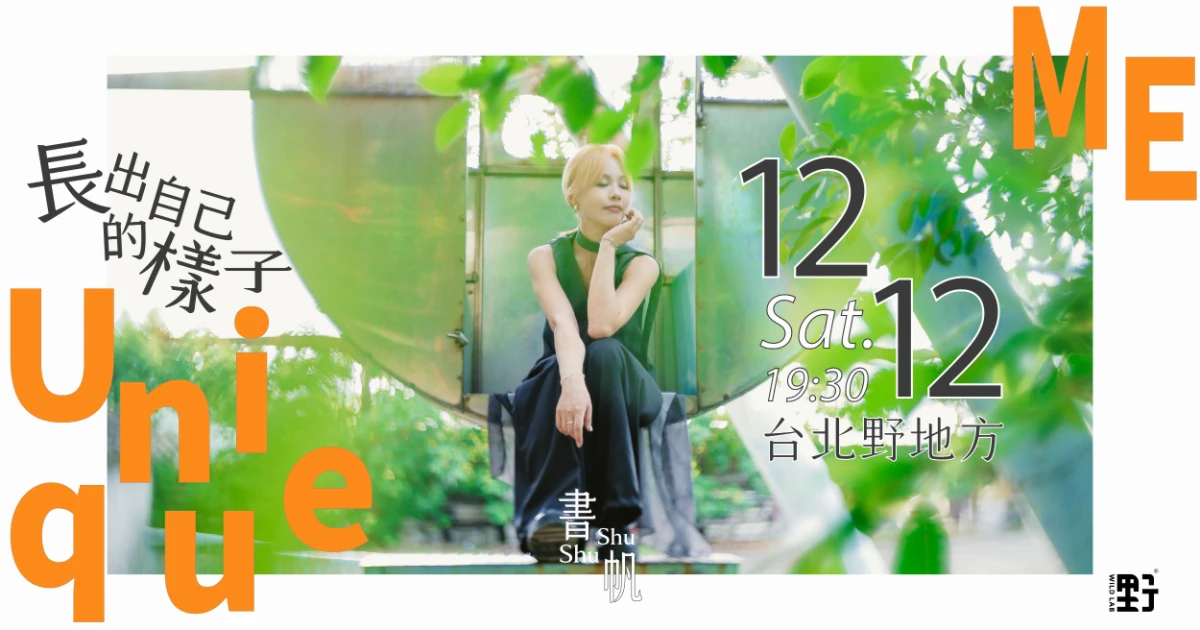 書帆 ShuShu 2026《長出自己的樣子》專場