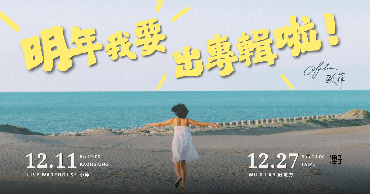 台北場｜Ofelia 歐菲《明年我要出專輯啦！》