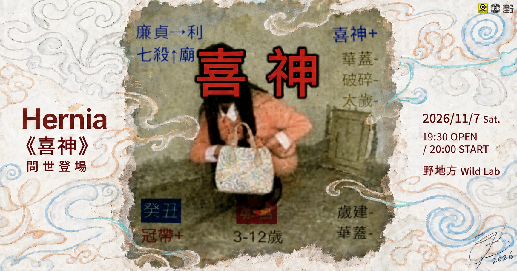 Hernia《喜神》問世登場